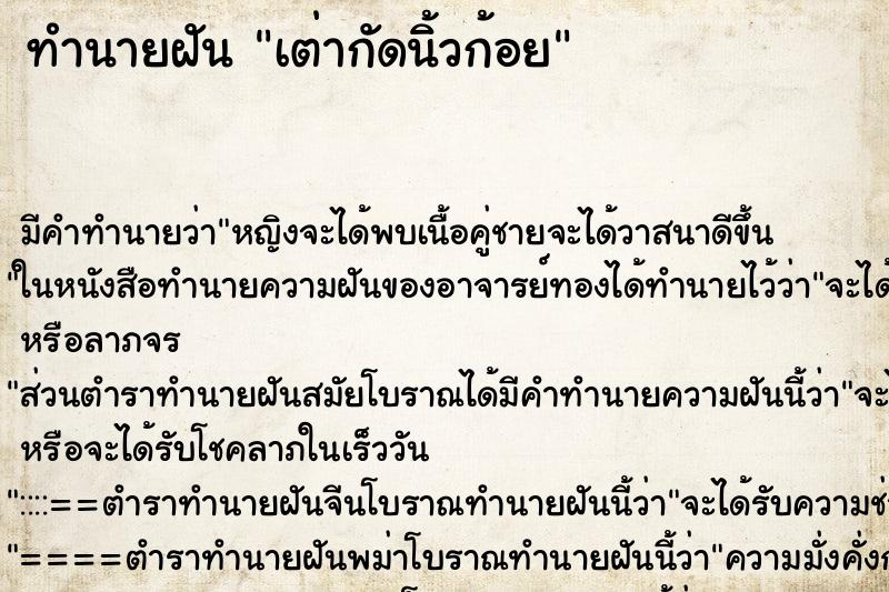 ทำนายฝันเต่ากัดนิ้วก้อย ทำนายฝันทำนายฝันเต่ากัดนิ้วก้อย