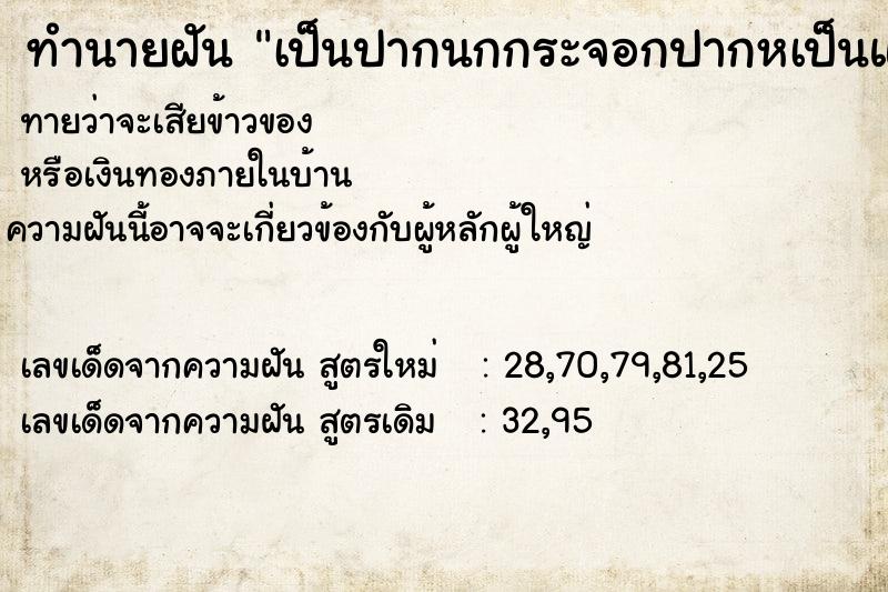 ทำนายฝันเป็นปากนกกระจอกปากหเป็นแผล ทำนายฝันทำนายฝันเป็นปากนกกระจอกปากหเป็นแผล