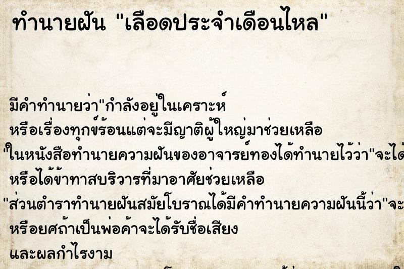 ทำนายฝัน เลือดประจำเดือนไหล ทำนายฝัน เลือดประจำเดือนไหล