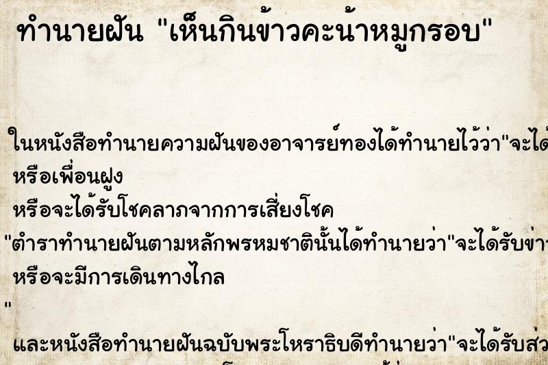 ทำนายฝัน เห็นกินข้าวคะน้าหมูกรอบ