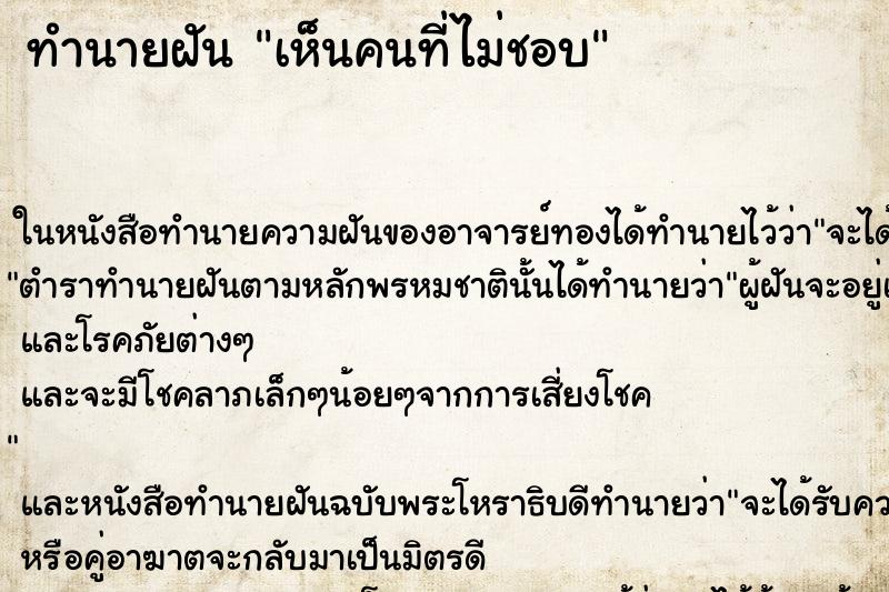 ทำนายฝัน เห็นคนที่ไม่ชอบ ทำนายฝัน เห็นคนที่ไม่ชอบ
