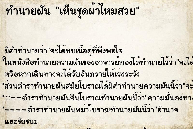 ทำนายฝัน เห็นชุดผ้าไหมสวย ทำนายฝัน เห็นชุดผ้าไหมสวย