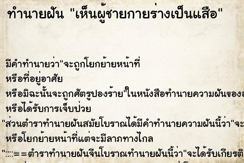 ทำนายฝันเห็นผู้ชายกายร่างเป็นแสือ ทำนายฝันทำนายฝันเห็นผู้ชายกายร่างเป็นแสือ