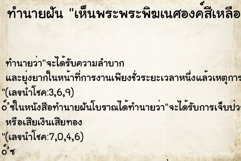 ทำนายฝันทำนายฝันเห็นพระพระพิฆเนศองค์สีเหลืองทอง