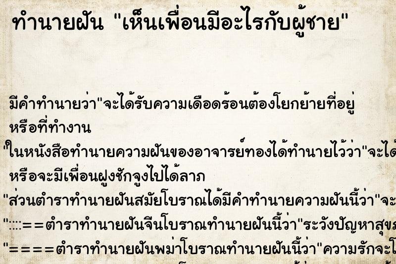 ทำนายฝัน เห็นเพื่อนมีอะไรกับผู้ชาย ทำนายฝัน เห็นเพื่อนมีอะไรกับผู้ชาย