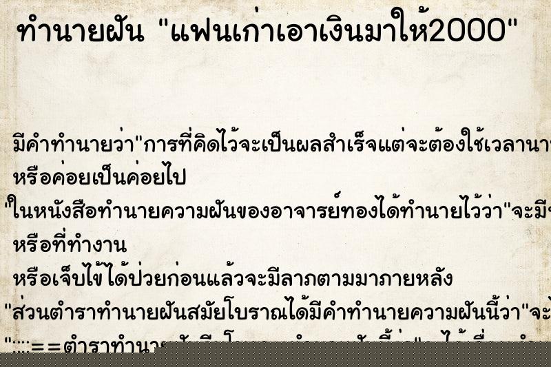 ทำนายฝัน แฟนเก่าเอาเงินมาให้2000 ทำนายฝัน แฟนเก่าเอาเงินมาให้2000
