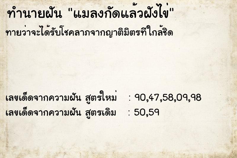 ทำนายฝันทำนายฝันแมลงกัดแล้วฝังไข่