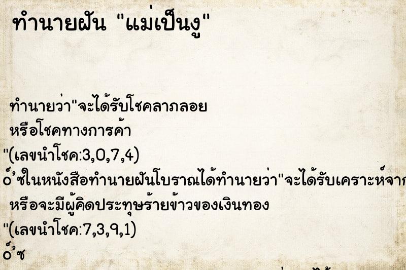 ทำนายฝัน แม่เป็นงู ทำนายฝัน แม่เป็นงู