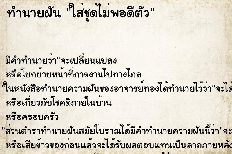 ทำนายฝัน ใส่ชุดไม่พอดีตัว ทำนายฝัน ใส่ชุดไม่พอดีตัว
