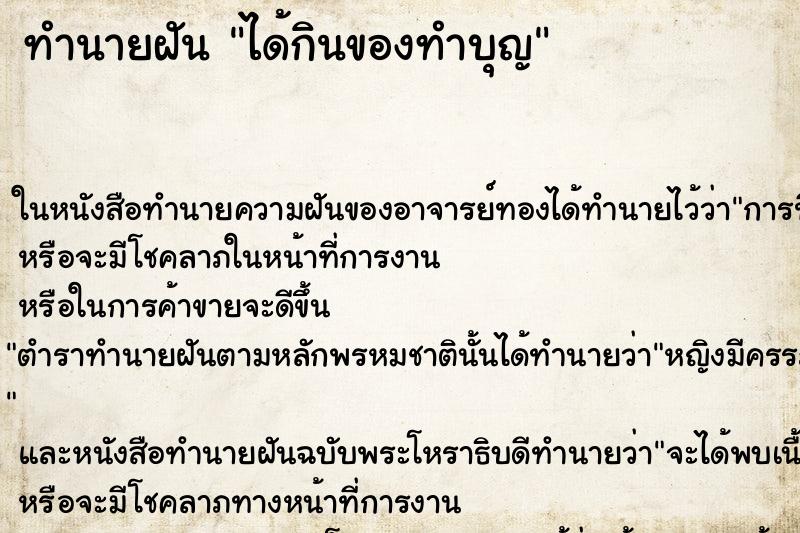 ทำนายฝัน ได้กินของทำบุญ ทำนายฝัน ได้กินของทำบุญ