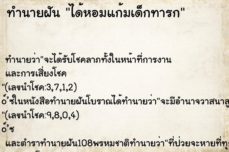 ทำนายฝัน ได้หอมแก้มเด็กทารก