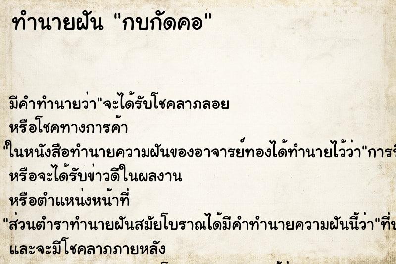 ทำนายฝัน กบกัดคอ ทำนายฝัน กบกัดคอ