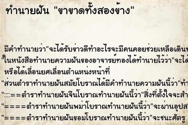 ทำนายฝัน ขาขาดทั้งสองข้าง ทำนายฝัน ขาขาดทั้งสองข้าง