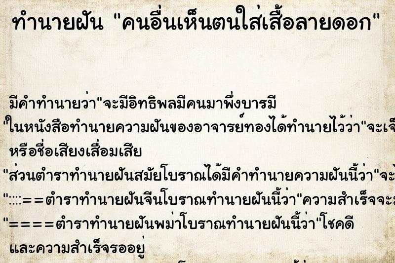 ทำนายฝันทำนายฝันคนอื่นเห็นตนใส่เสื้อลายดอก