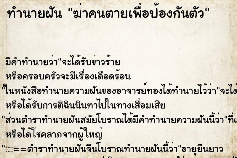 ทำนายฝัน ฆ่าคนตายเพื่อป้องกันตัว ทำนายฝัน ฆ่าคนตายเพื่อป้องกันตัว