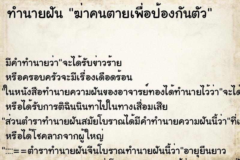 ทำนายฝัน ฆ่าคนตายเพื่อป้องกันตัว ตำราโบราณ แม่นที่สุดในโลก