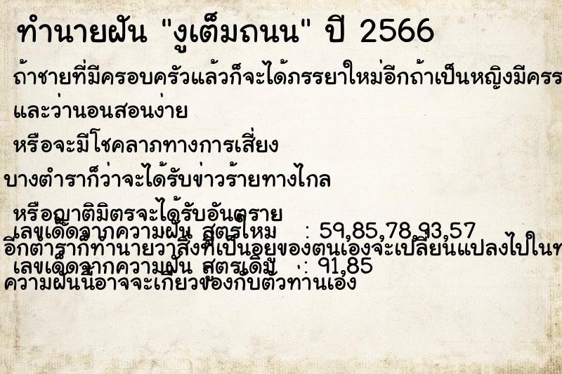 ทำนายฝันงูเต็มถนน ทำนายฝันทำนายฝันงูเต็มถนน