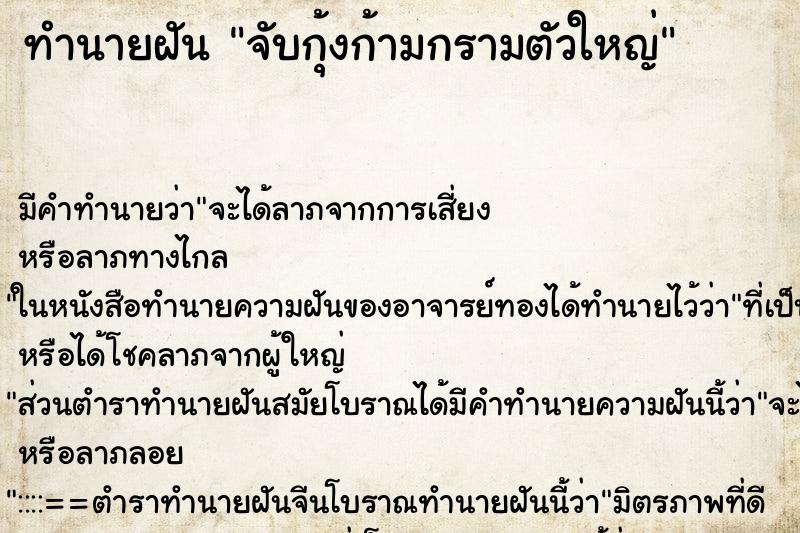 ทำนายฝันทำนายฝันจับกุ้งก้ามกรามตัวใหญ่