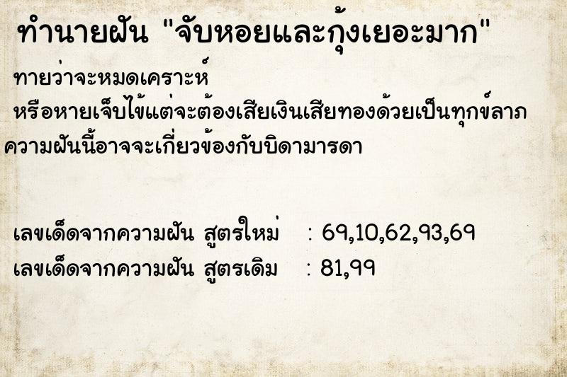 ทำนายฝัน จับหอยและกุ้งเยอะมาก ทำนายฝัน จับหอยและกุ้งเยอะมาก