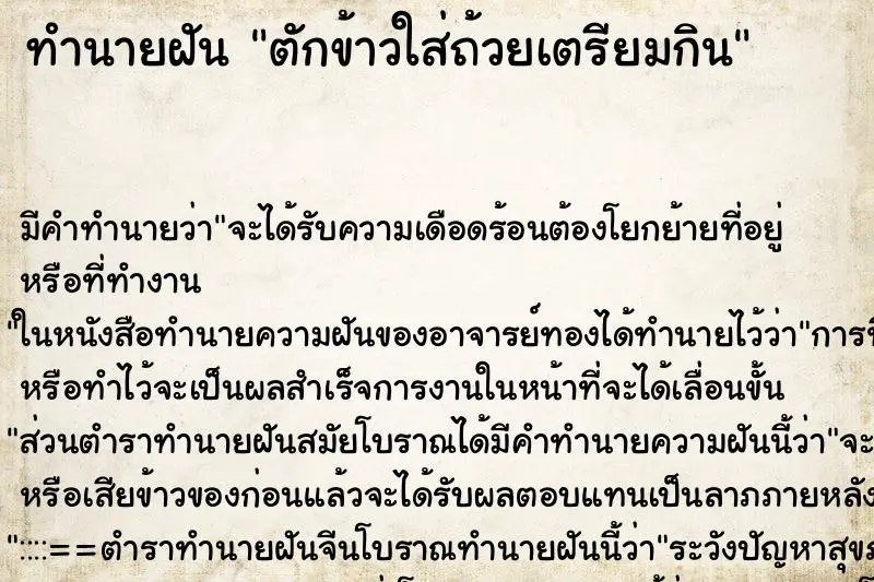 ทำนายฝัน ตักข้าวใส่ถ้วยเตรียมกิน ทำนายฝัน ตักข้าวใส่ถ้วยเตรียมกิน