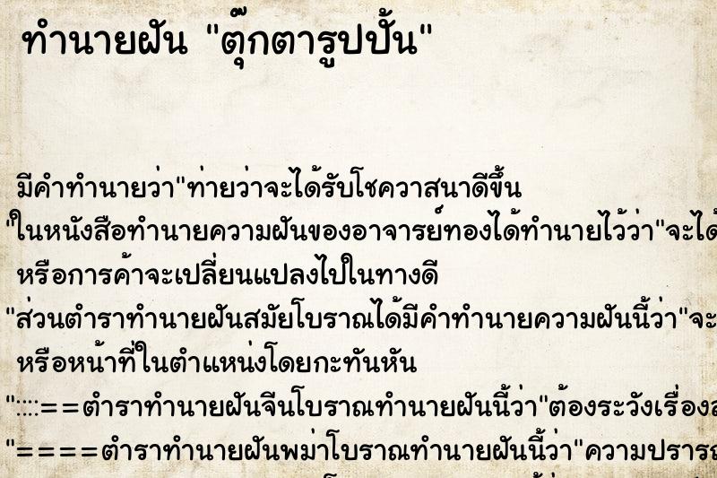 ทำนายฝัน ตุ๊กตารูปปั้น ทำนายฝัน ตุ๊กตารูปปั้น