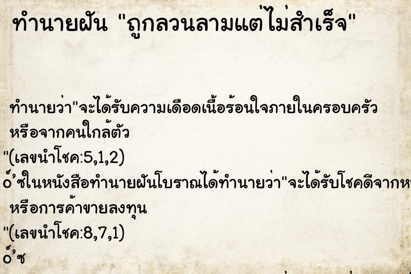 ทำนายฝัน ถูกลวนลามแต่ไม่สำเร็จ ทำนายฝัน ถูกลวนลามแต่ไม่สำเร็จ
