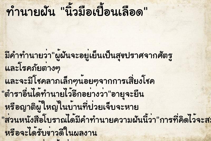 ทำนายฝัน นิ้วมือเปื้อนเลือด ทำนายฝัน นิ้วมือเปื้อนเลือด