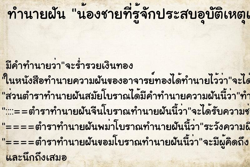 ทำนายฝันน้องชายที่รู้จักประสบอุบัติเหตุเจ็บหนักปางตาย ทำนายฝันทำนายฝันน้องชายที่รู้จักประสบอุบัติเหตุเจ็บหนักปางตาย