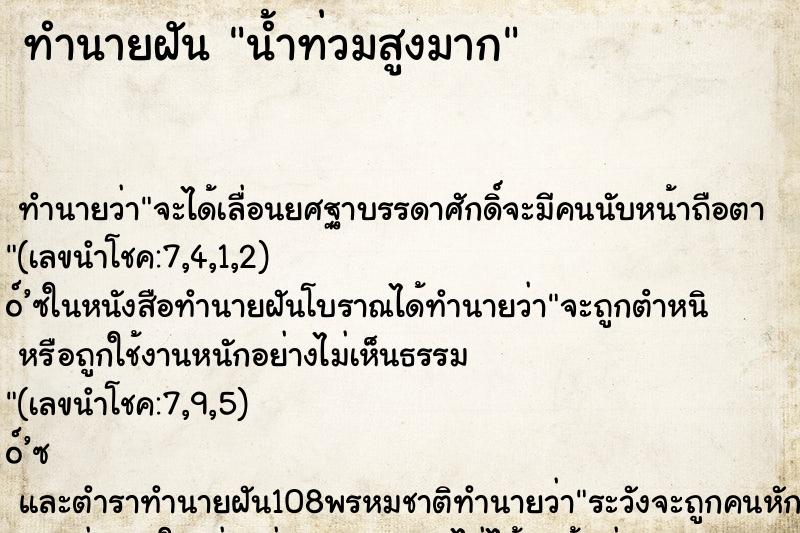 ทำนายฝันทำนายฝันน้ำท่วมสูงมาก