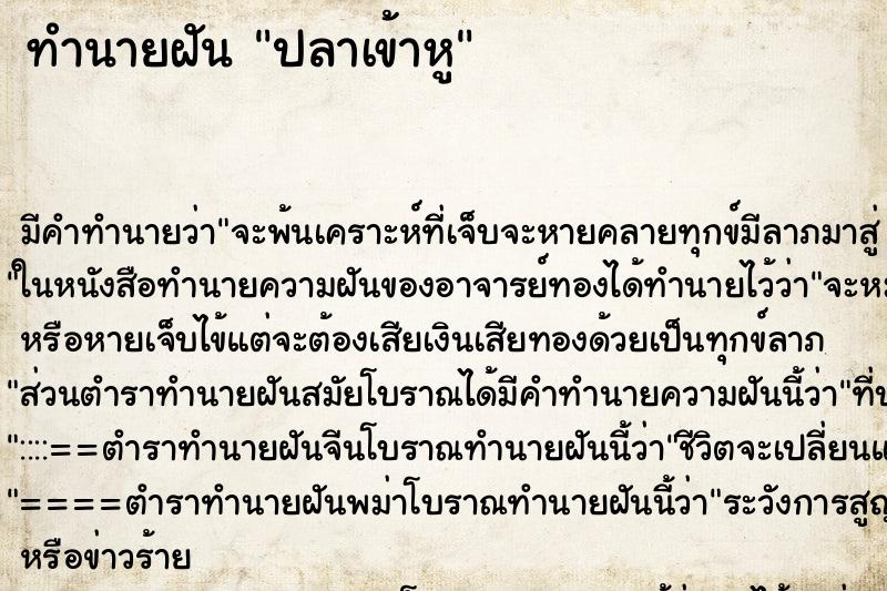 ทำนายฝันปลาเข้าหู ทำนายฝันทำนายฝันปลาเข้าหู