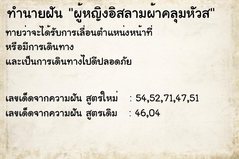 ทำนายฝันทำนายฝันผู้หญิงอิสลามผ้าคลุมหัวส