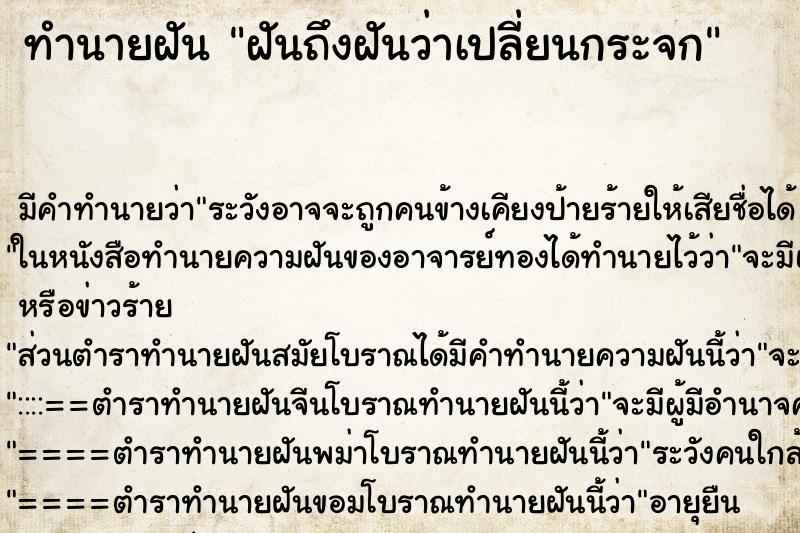 ทำนายฝันทำนายฝันฝันถึงฝันว่าเปลี่ยนกระจก