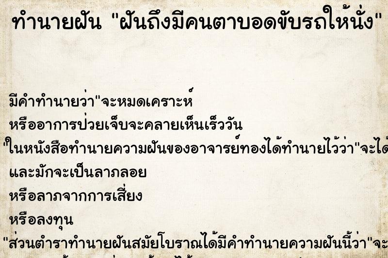 ทำนายฝัน ฝันถึงมีคนตาบอดขับรถให้นั่ง ทำนายฝัน ฝันถึงมีคนตาบอดขับรถให้นั่ง