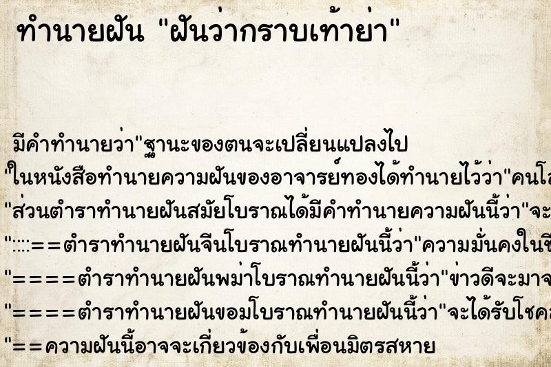 ทำนายฝัน ฝันว่ากราบเท้าย่า ตำราโบราณ แม่นที่สุดในโลก