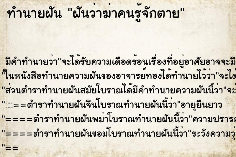 ทำนายฝันทำนายฝันฝันว่าฆ่าคนรู้จักตาย