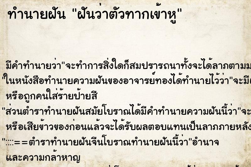 ทำนายฝัน ฝันว่าตัวทากเข้าหู ทำนายฝัน ฝันว่าตัวทากเข้าหู