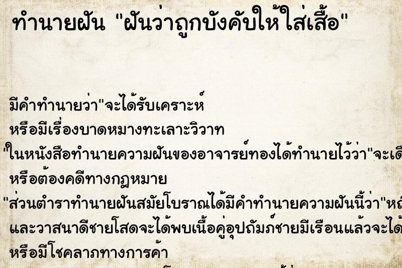 ทำนายฝันทำนายฝันฝันว่าถูกบังคับให้ใส่เสื้อ
