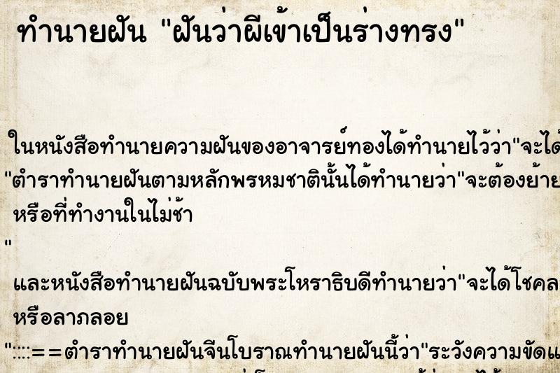 ทำนายฝันทำนายฝันฝันว่าผีเข้าเป็นร่างทรง