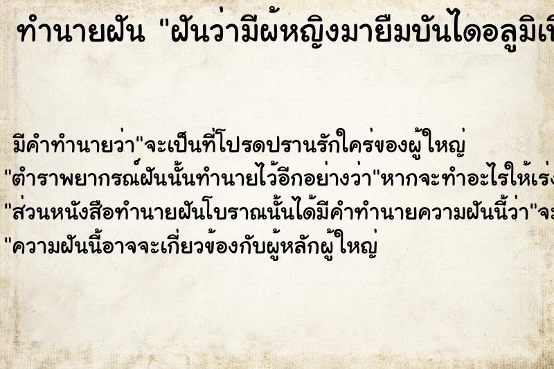 ทำนายฝันฝันว่ามีผ้หญิงมายืมบันไดอลูมิเนียม ทำนายฝันทำนายฝันฝันว่ามีผ้หญิงมายืมบันไดอลูมิเนียม