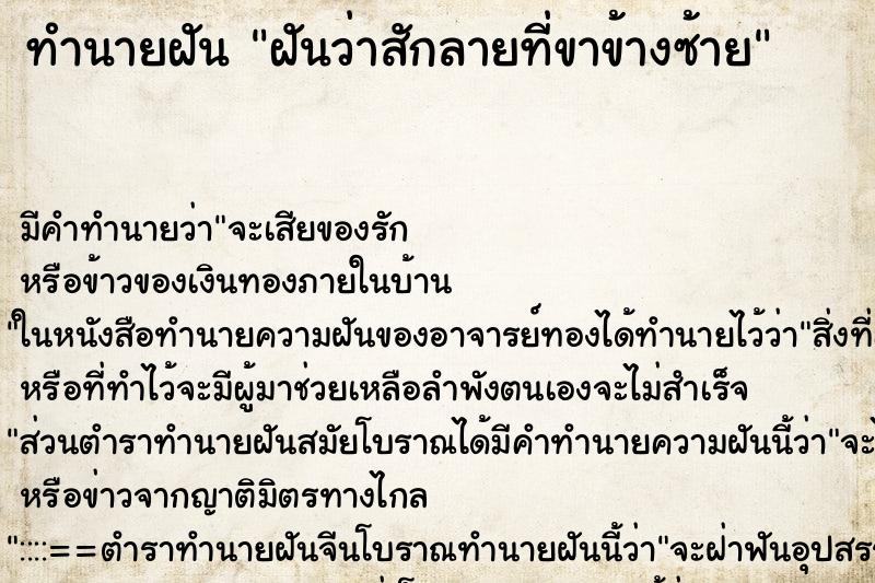 ทำนายฝัน ฝันว่าสักลายที่ขาข้างซ้าย ทำนายฝัน ฝันว่าสักลายที่ขาข้างซ้าย
