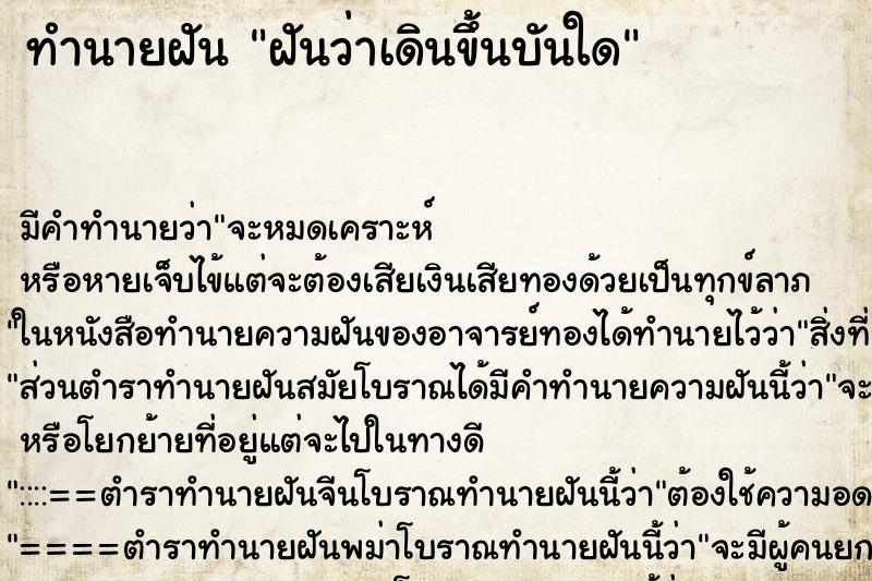 ทำนายฝันทำนายฝันฝันว่าเดินขึ้นบันใด