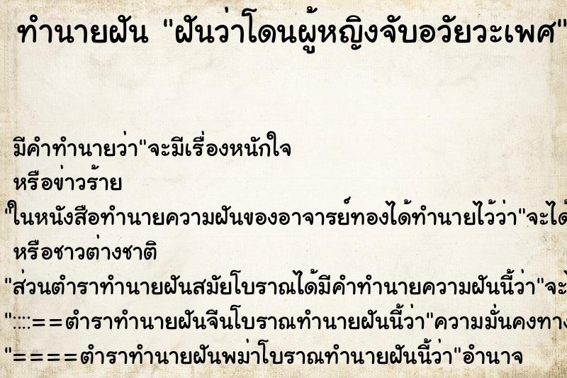 ทำนายฝัน ฝันว่าโดนผู้หญิงจับอวัยวะเพศ ตำราโบราณ แม่นที่สุดในโลก