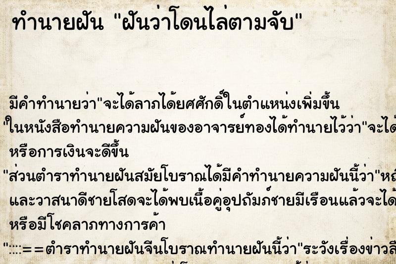ทำนายฝันทำนายฝันฝันว่าโดนไล่ตามจับ