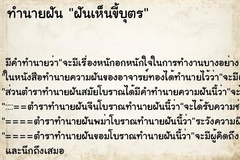 ทำนายฝันฝันเห็นขี้บุตร ทำนายฝันทำนายฝันฝันเห็นขี้บุตร