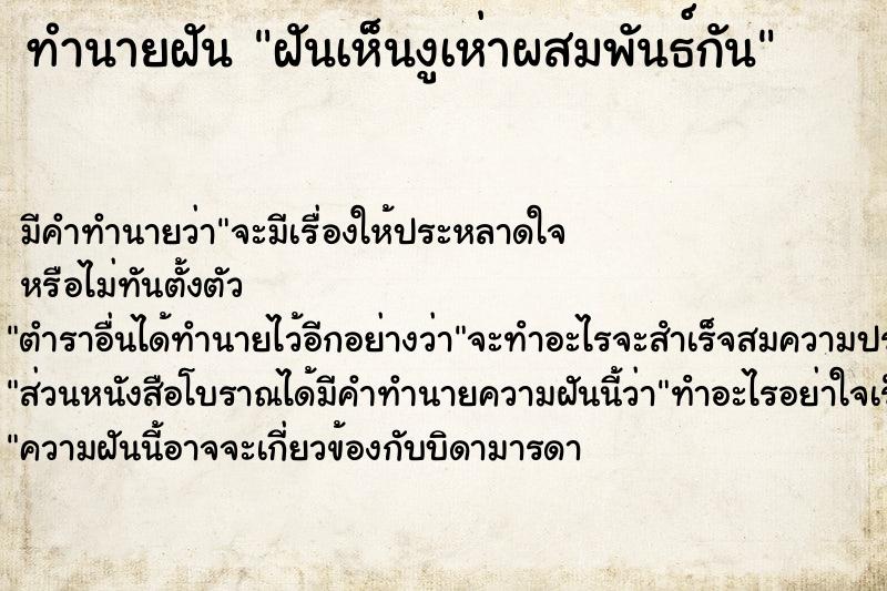 ทำนายฝัน ฝันเห็นงูเห่าผสมพันธ์กัน ทำนายฝัน ฝันเห็นงูเห่าผสมพันธ์กัน