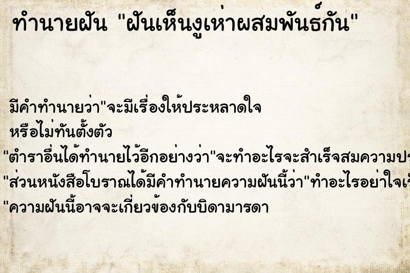 ทำนายฝัน ฝันเห็นงูเห่าผสมพันธ์กัน ตำราโบราณ แม่นที่สุดในโลก