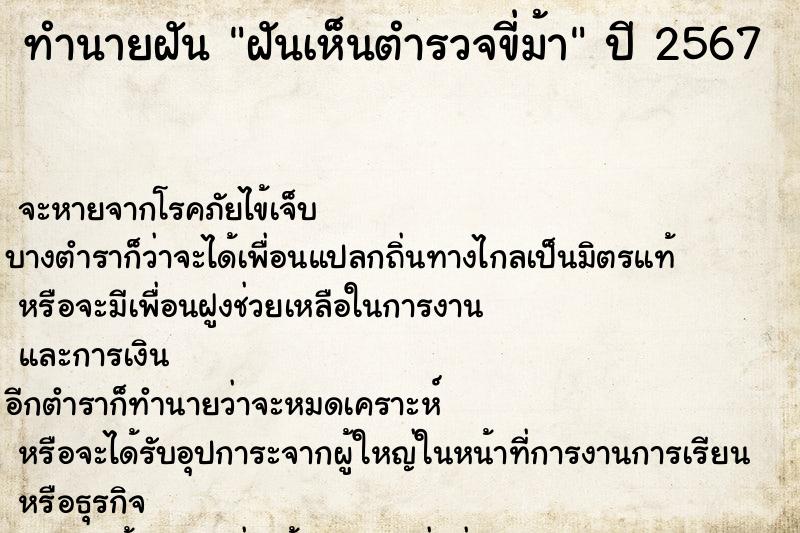 ทำนายฝัน ฝันเห็นตำรวจขี่ม้า ทำนายฝัน ฝันเห็นตำรวจขี่ม้า