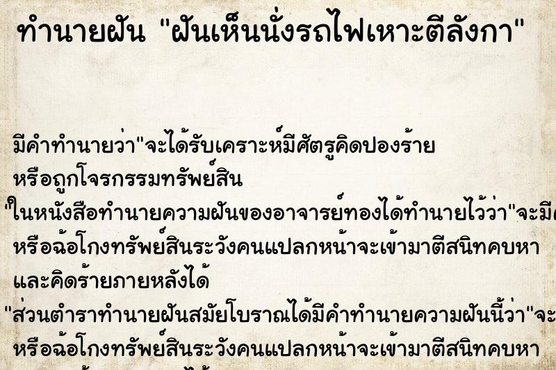 ทำนายฝันฝันเห็นนั่งรถไฟเหาะตีลังกา ทำนายฝันทำนายฝันฝันเห็นนั่งรถไฟเหาะตีลังกา