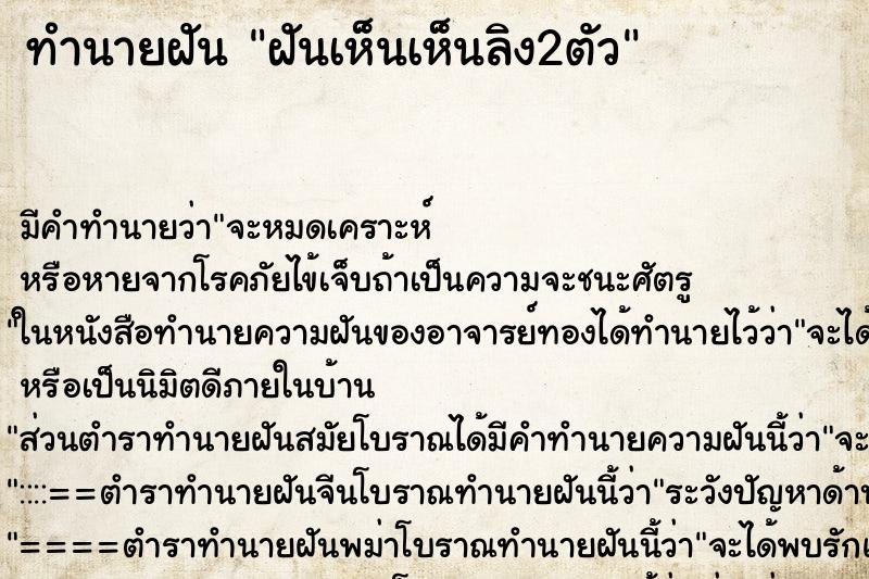 ทำนายฝันทำนายฝันฝันเห็นเห็นลิง2ตัว