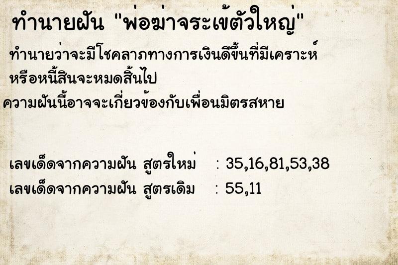 ทำนายฝันทำนายฝันพ่อฆ่าจระเข้ตัวใหญ่